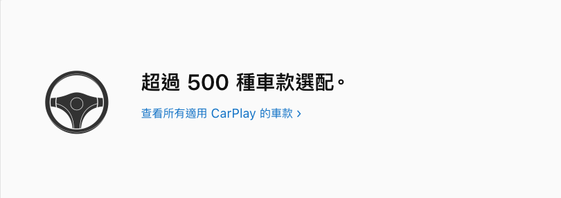 目前Apple CarPlay已經成為許多汽車的標準配備